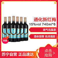 通化（TONHWA）红酒 红梅 山葡萄酒（升级版）15%vol740ml*6瓶整箱装