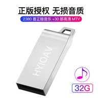 现代骄阳 HY IOAV 32G车载U盘音乐视频立体无损音质汽车mp3播放器带歌曲2019高品质热门视频MV工体dj影音无损