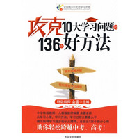 全国青少年优秀学习读物:攻克10大学习问题的136个好方法