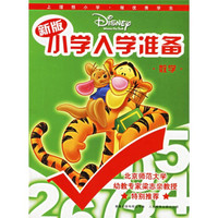 新版DISNEP小学入学准备:数学