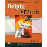 Delphi源代码分析（附光盘）