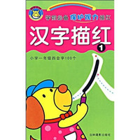 学前必备保护视力描红:汉字描红1