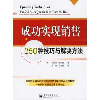 成功实现销售：250种技巧与解决方法