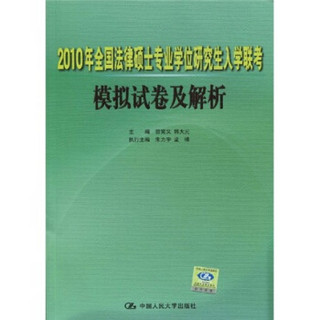 2010年全国法律硕士专业学位研究生入学联考模拟试卷及解析