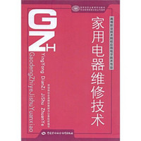 高等职业技术院校应用电子技术专业：家用电器维修技术