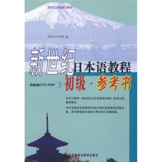 新世纪日本语系列教材·新世纪日本语教程：初级（参考书）（附DVD光盘1张）