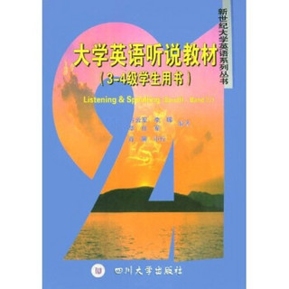 新世纪大学英语系列丛书·大学英语听说教材：（3-4级学生用书）