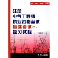 全国注册电气工程师考试培训教材：注册电气工程师执业资格考试基础考试（下）复习教程