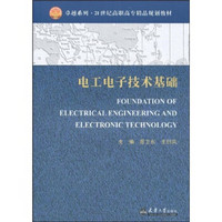 电工电子技术基础/卓越系列·21世纪高职高专精品规划教材