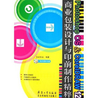 Photoshop CS&CorelDRAW12商业包装设计与印前制作精粹（附光盘）