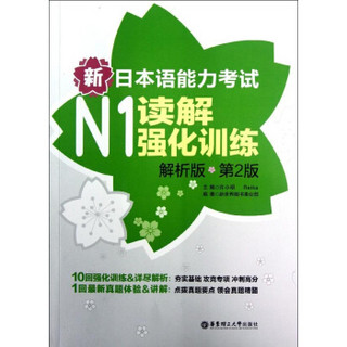 新日本语能力考试N1读解强化训练(解析版.第2版) 许小明编 英语与其他外语 书籍
