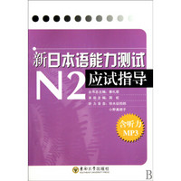 新日本语能力测试N2应试指导