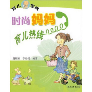 时尚妈妈育儿热线