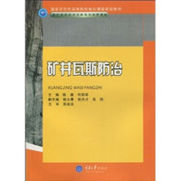 国家示范性高等院校核心课程规划教材·煤矿开采技术专业及专业群教材：矿井瓦斯防治