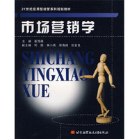 21世纪应用型经管系列规划教材：市场营销学