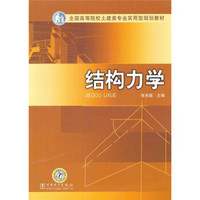全国高等院校土建类专业实用型规划教材：结构力学