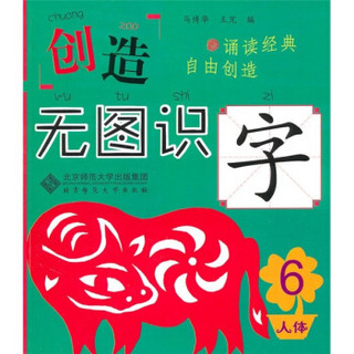 创造·无图识字6（人体篇）