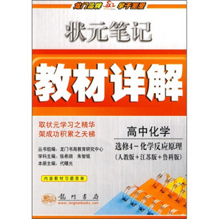 状元笔记教材详解：高中化学（选修4·化学反应原理）（人教版+江苏版+鲁科版）（附教材习题答案）