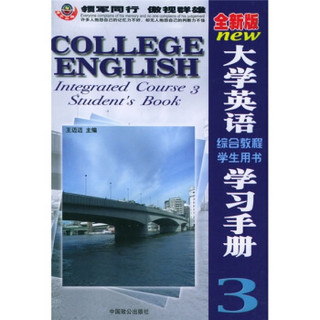 全新版大学英语综合教程学习手册3