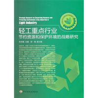 轻工重点行业节约资源和保护环境的战略研究