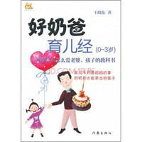 好奶爸育儿经(0-3岁)