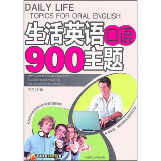 生活英语口语900主题（附光盘）