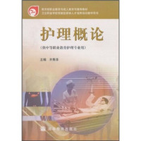 教育部职业教育与成人教育司推荐教材·卫生职业学校技能型紧缺人才培养培训教学用书：护理概论