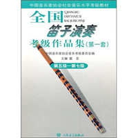 全国笛子演奏考级作品集（第1套）第5级-第7级