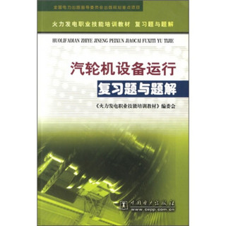 火力发电职业技能培训教材复习题与题解：汽轮机设备运行复习题与题解