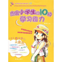 杰出小学生的10种学习能力