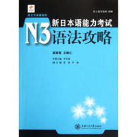 新日本语能力考试N3语法攻略 