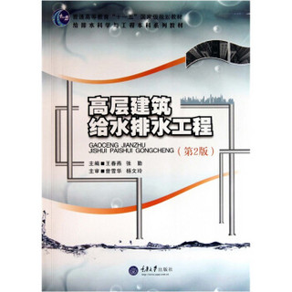 给排水科学与工程本科系列教材·普通高等教育＂十一五＂国家级规划教材：高层建筑给水排水工程