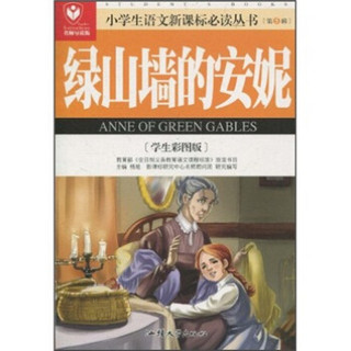 小学生语文新课标必读丛书：绿山墙的安妮（学生彩图版）（名师导读版）