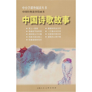 中小学课外阅读丛书·中国经典故事绘画本：中国诗歌故事