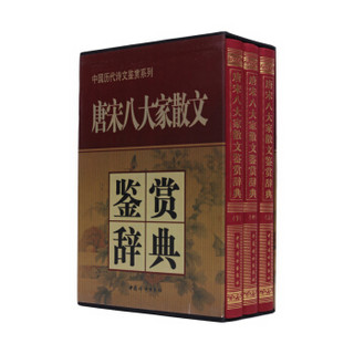 唐宋八大家散文鉴赏辞典（豪华精装本-全3卷）