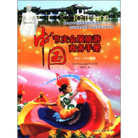 中国节庆会展旅游商务手册（2011-2012年版）