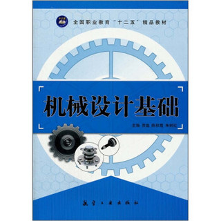 全国职业教育“十二五”精品教材：机械设计基础