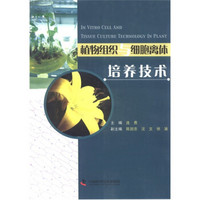 植物组织与细胞离体培养技术