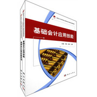 高职高专经管类核心课改项目成果系列规划教材：基础会计应用技能（套装共2册）