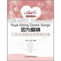 因为爱情：王菲经典歌曲钢琴精选集