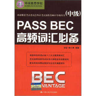 PASS BEC高频词汇必备（中级）