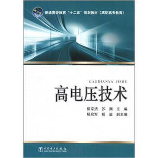 普通高等教育“十二五”规划教材（高职高专教育）：高电压技术