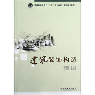 普通高等教育“十二五”规划教材：建筑装饰构造
