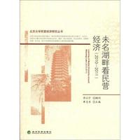 北京大学民营经济研究丛书:未名湖畔看民营经济(2010-2011)