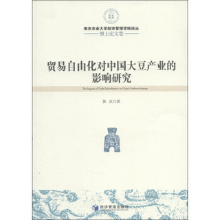 南京农业大学经济管理学院论丛·博士论文卷：贸易自由化对中国大豆产业的影响研究