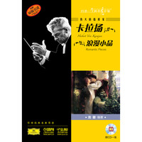 伟大的指挥家卡拉扬：浪漫小品