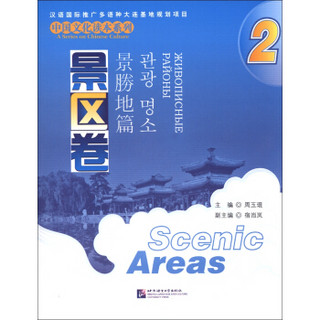 中国文化读本系列：景区卷（2）（中文、英文、日文、韩文、俄文）
