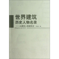 世界建筑历史人物名录：从建筑人看建筑史