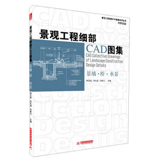 景观工程细部CAD图集：景墙·桥·水景（附光盘1张）