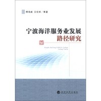 宁波海洋服务业发展路径研究